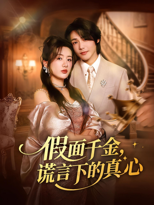 假面千金，谎言下的真心&假面千金谎言下的真心（70集）去哪里看