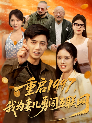 重启1997，我为妻儿勇闯互联网&重启1997我为妻儿勇闯互联网（60集）免费全集短剧