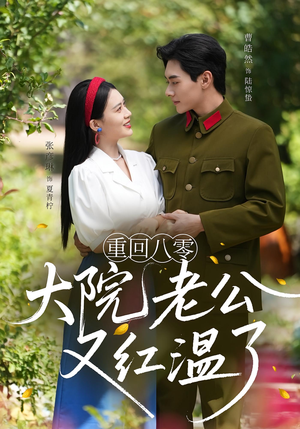 重回八零：大院老公又红温了&重回八零大院老公又红温了（85集）最热短剧抢先看