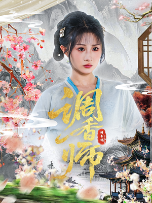 调香师（60集）热播短剧来袭