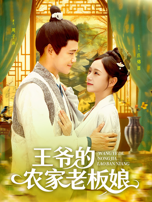 王爷的农家老板娘（97集）红果短剧看全集