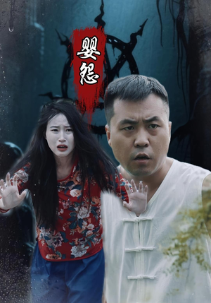 婴怨（30集）热播短剧排行榜