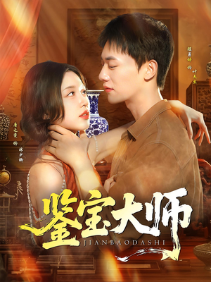 鉴宝大师（102集）上热门短剧