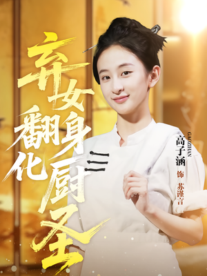 弃女翻身化厨圣（60集）恋爱短剧分享