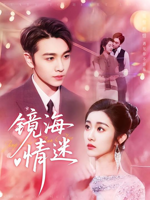 京澳春潮&镜海情迷（161集）女主角是谁