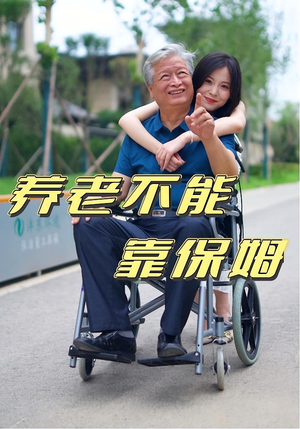 养老不能靠保姆（60集）看过的人都说好
