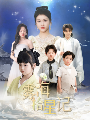 雾海拾星记 (67集) 短剧抢先看