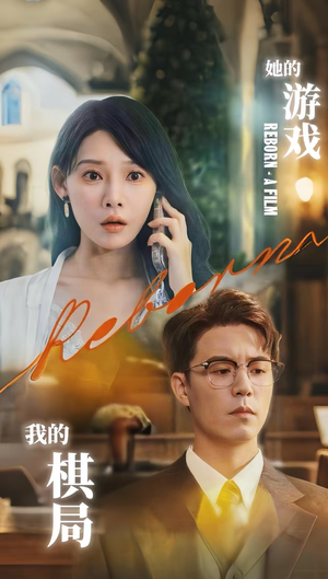 她的游戏，我的棋局&她的游戏我的棋局 (67集) 免费短剧合集