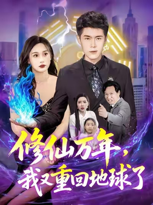 修仙万年，我又重回地球了&修仙万年我又重回地球了 (106集)海量资源免费看