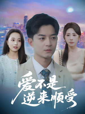 她跪碎月光求我回头 (63集) 分享好看的短剧