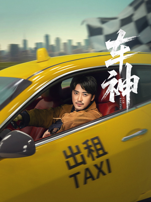 车神 (71集) 看过的人都说好