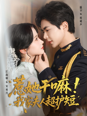 惹她干嘛我家夫人超护短（61集）我真的爱了