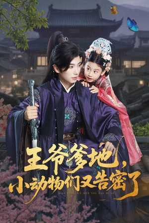 王爷爹地，小动物们又告密了&王爷爹地小动物们又告密了（72集）1-102集