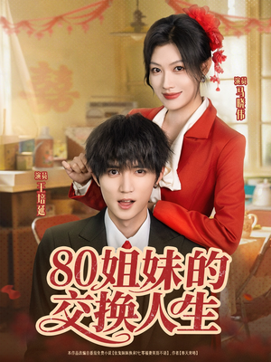 80姐妹的交换人生（64集）第二季