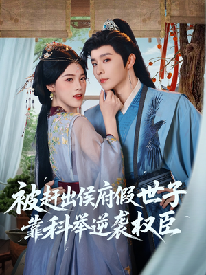 被赶出侯府假世子靠科举逆袭权臣（79集）精彩短剧随心推