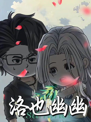 洛也幽幽（24集）河马免费短剧