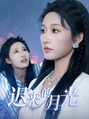 迟来的月光（62集）短剧精彩推荐