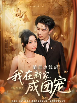 随母改嫁后我在新家成团宠（66集）在线看完整版