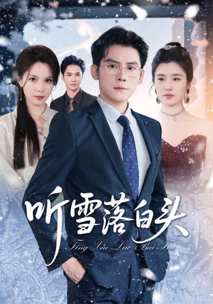 听雪落白头（63集）真的太精彩了