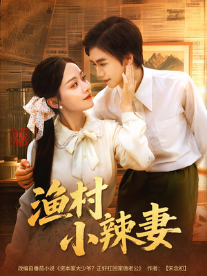 渔村小辣妻（80集）精彩短剧来了