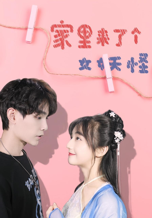 家里来了个女妖怪（21集）短剧在线观看