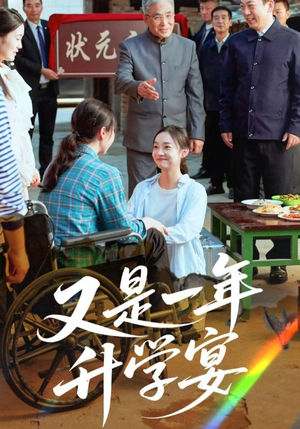 又是一年升学宴（41集）短剧推荐来了