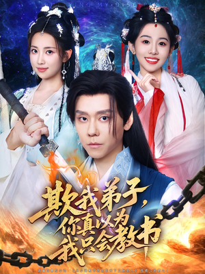 欺我弟子，你真以为我只会教书&欺我弟子你真以为我只会教书（80集）夸克在线观看