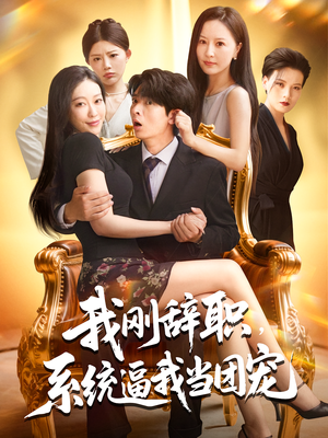 我刚辞职，系统逼我当团宠&我刚辞职系统逼我当团宠（80集）短剧全集完整