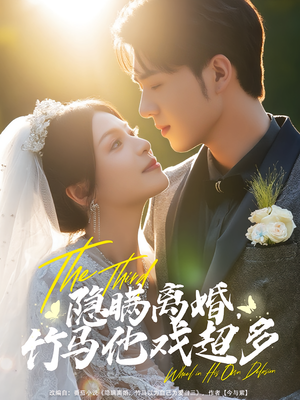 隐瞒离婚，竹马他戏超多&隐瞒离婚竹马他戏超多（63集）好看吗