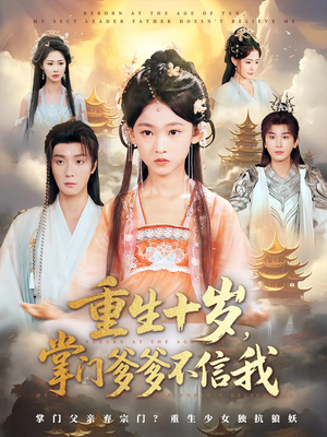 重生十岁，掌门爹爹不信我&重生十岁掌门爹爹不信我（60集）全集都在这里了