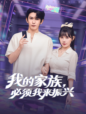 我的家族，必须我来振兴&我的家族必须我来振兴（81集）短剧全集完整
