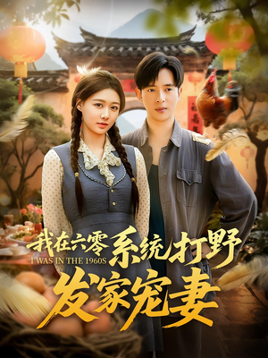 我在六零系统打野发家宠妻（68集）集免费看短剧