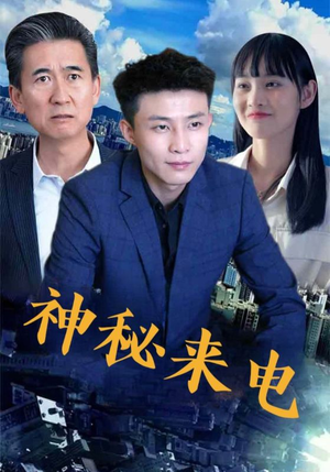 神秘来电（100集）免费看短剧全集