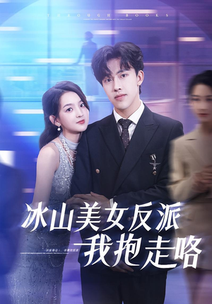 冰山美女反派我抱走咯（81集）全集一次看完
