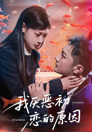 我厌恶初恋的原因（60集）集免费看短剧