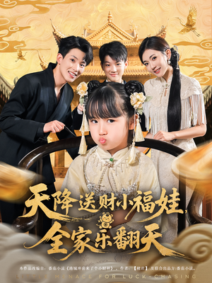 天降送财小福娃，全家乐翻天&天降送财小福娃全家乐翻天（60集）全集一次看完