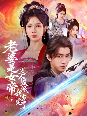 老婆是女帝这个反派我当定了（70集）真的好看吗