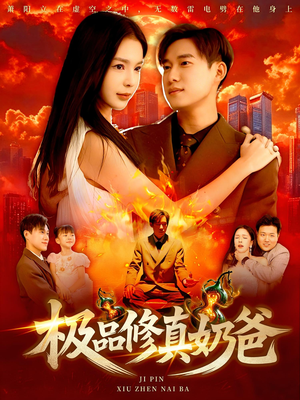 极品修真奶爸（89集）好看的短剧来了