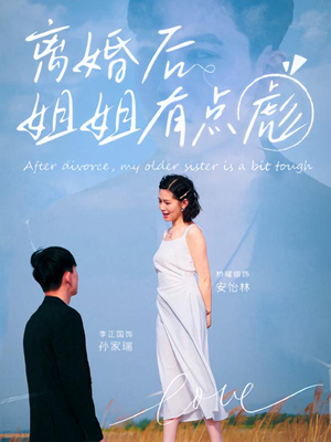 离婚后姐姐有点彪（77集）短剧爆款推荐