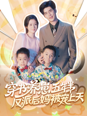 穿书养崽五年半，反派后妈被宠上天穿书（80集）热门短剧排行榜