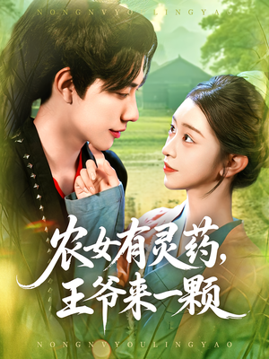 农女有灵药，王爷来一颗&农女有灵药王爷来一颗（90集）观看软件