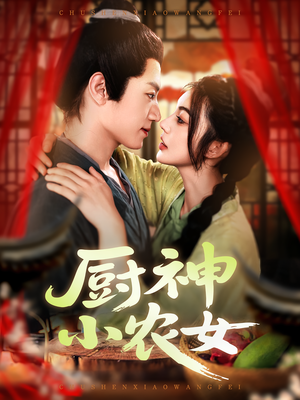 厨神小农女（98集）短剧全集完整