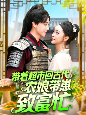 带着超市回古代，农娘带崽致富忙&带着超市回古代农娘带崽致富忙（88集）全集免费观看