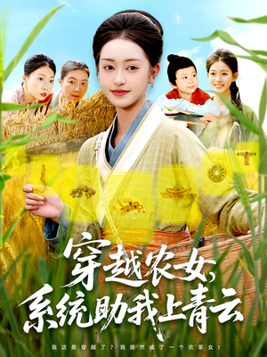 穿越农女，系统助我上青云&穿越农女系统助我上青云（89集）超好看短剧推荐