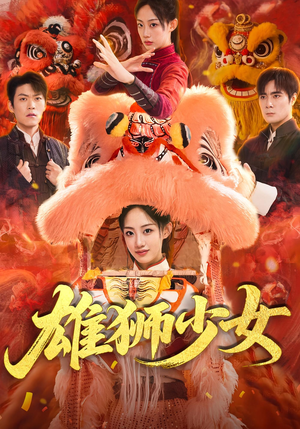 雄狮少女（67集）流畅播放免费看