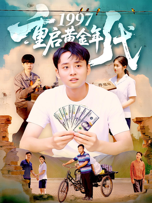 1997重启黄金年代（100集）热播短剧全集看