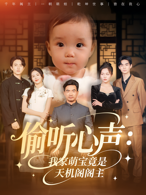 偷听心声：我家萌宝竟是天机阁阁主&偷听心声我家萌宝竟是天机阁阁主（60集）民国短剧推荐