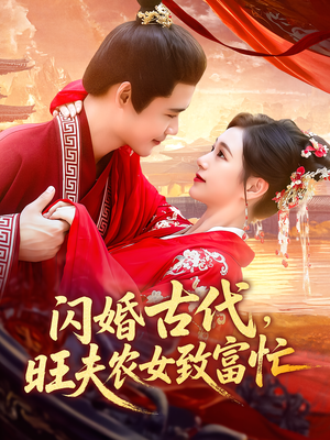 闪婚古代，旺夫农女致富忙&闪婚古代旺夫农女致富忙（102集）去哪里看