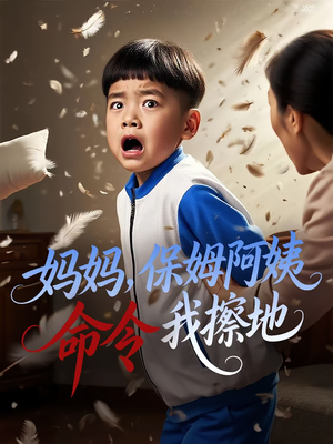 妈妈，保姆阿姨命令我擦地&妈妈保姆阿姨命令我擦地（40集）火爆短剧推荐