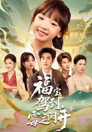 福宝驾到，霉运闪开&福宝驾到霉运闪开（61集）在哪里可以看